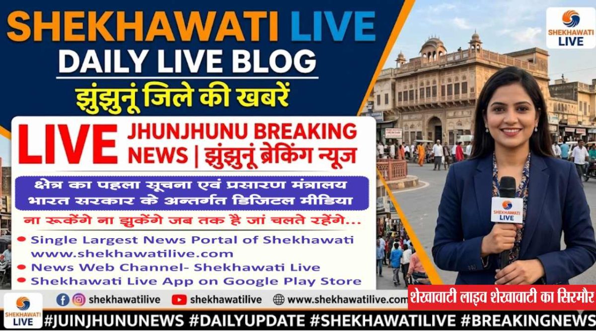 Jhunjhunu Hindi News : झुंझुनू जिले की Live Update News 16 अप्रैल @jhunjhununews