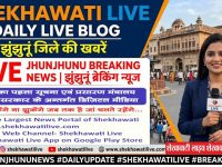 Jhunjhunu Hindi News : झुंझुनू जिले की Live Update News 16 अप्रैल @jhunjhununews