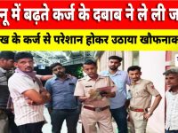 Video News : झुंझुनू में बढ़ते कर्ज के दबाब ने ले ली जान !