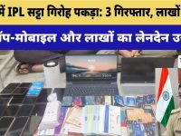Video News : झुंझुनूं में IPL सट्टा गिरोह पकड़ा: 3 गिरफ्तार, लाखों बरामद