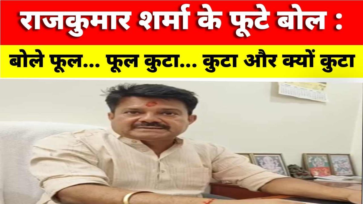 Video News : राजकुमार शर्मा के फूटे बोल : बोले फूल… फूल! कुटा… कुटा और क्यों कुटा