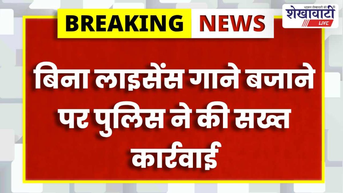 Jhunjhunu News : कॉपीराइट एक्ट कार्रवाई: DJ पिकअप जब्त, आरोपी गिरफ्तार