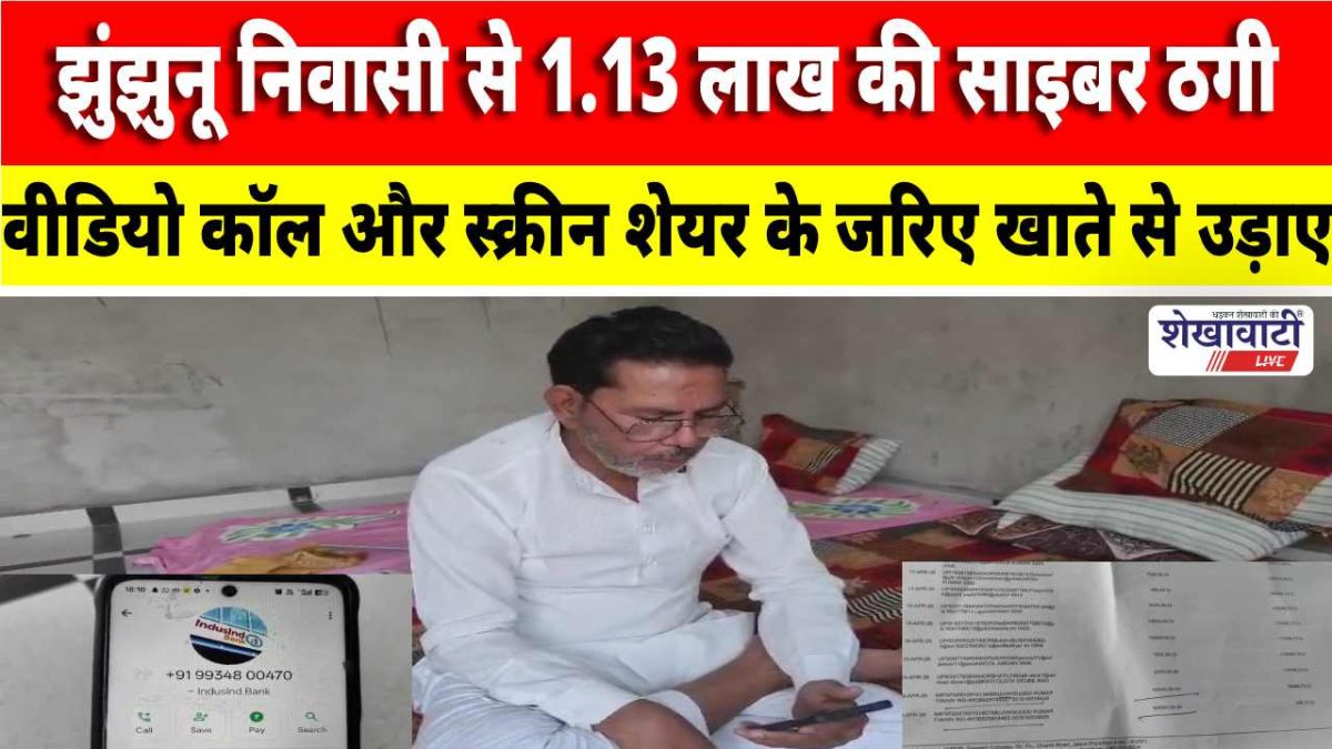 Video News : झुंझुनू निवासी से 1.13 लाख की साइबर ठगी, वीडियो कॉल से फ्रॉड
