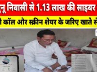 Video News : झुंझुनू निवासी से 1.13 लाख की साइबर ठगी, वीडियो कॉल से फ्रॉड