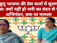 Video News : झुंझुनू भाजपा की प्रेस वार्ता में उठा सवाल : नारी के वंदन से पहले हो “अभिनन्दन”