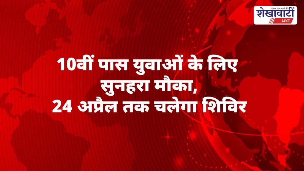 Sikar News : सुरक्षा जवान भर्ती शिविर: 24 अप्रैल तक मौका