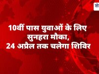 Sikar News : सुरक्षा जवान भर्ती शिविर: 24 अप्रैल तक मौका