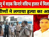 Video News : झुंझुनू में सड़क किनारे संदिग्ध हालत में मिला शव, एक्सीडेंट या हत्या पर सस्पेंस