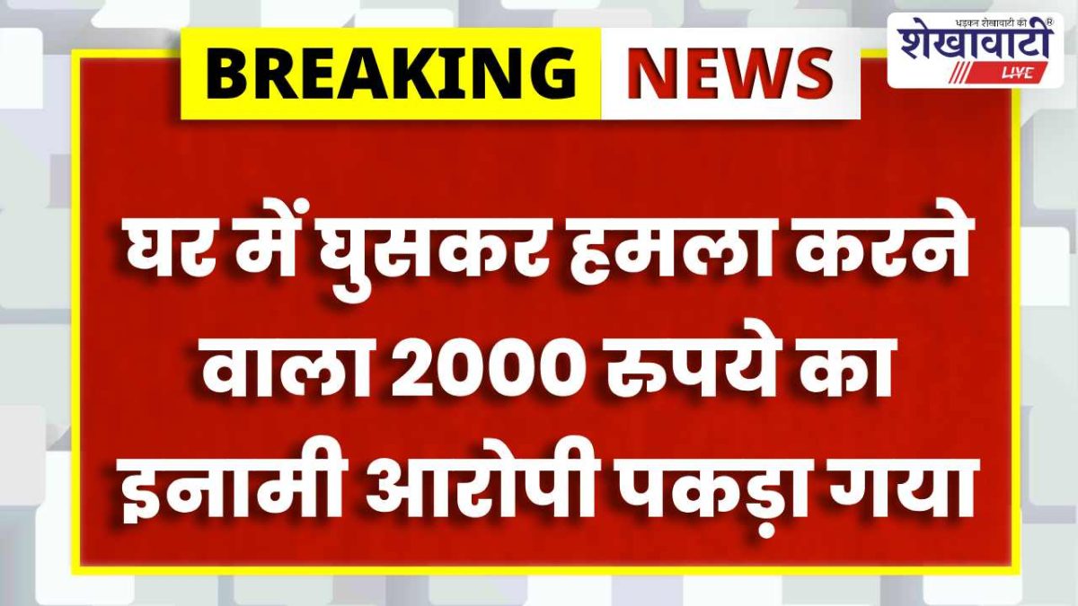 Jhunjhunu News : टॉप-10 अपराधी गिरफ्तार: हत्या प्रयास केस में कार्रवाई