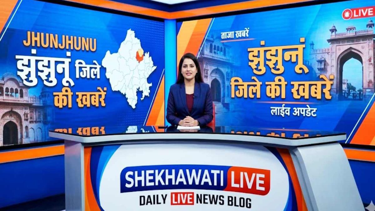 Jhunjhunu News : झुंझुनू जिले की Live Updates 24 अप्रैल @Shekhawatilive