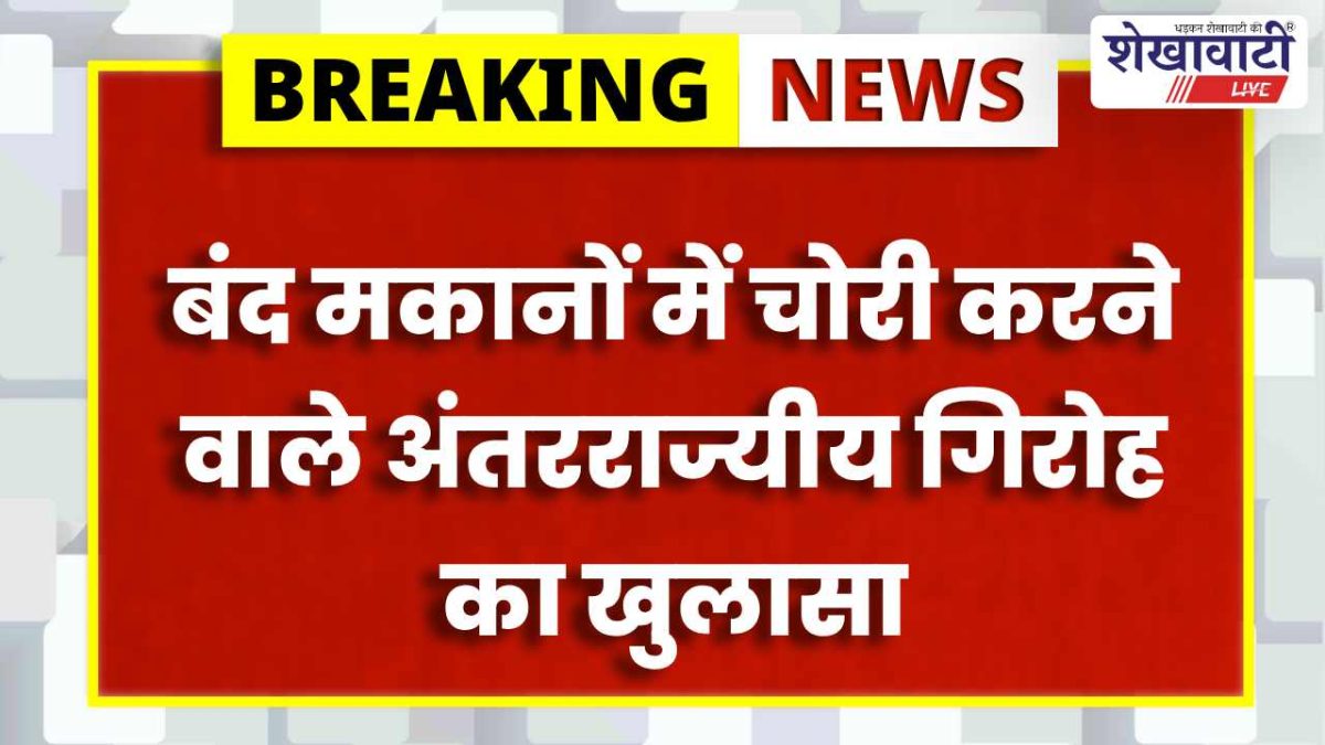 Jhunjhunu News : झुंझुनूं में अंतरराज्यीय चोर गिरोह का पर्दाफाश: 2 गिरफ्तार