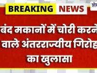 Jhunjhunu News : झुंझुनूं में अंतरराज्यीय चोर गिरोह का पर्दाफाश: 2 गिरफ्तार