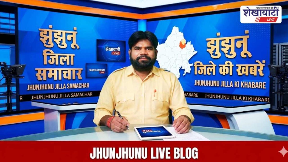 Jhunjhunu News : झुंझुनू जिले की Live Updates 25 अप्रैल @Shekhawatilive