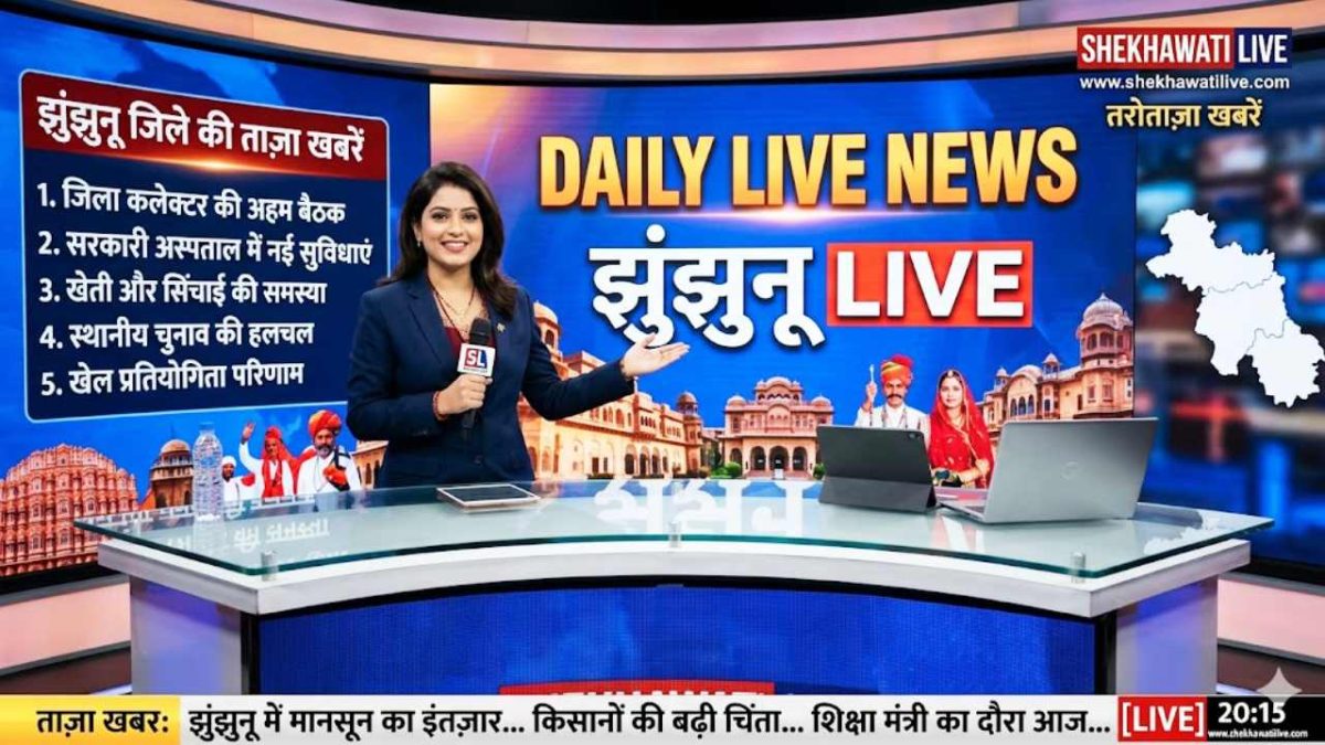 Jhunjhunu News : झुंझुनू जिले की Live Updates 26 अप्रैल @Shekhawatilive