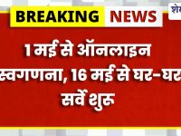 Sikar News : 16 मई से जनगणना हाउस लिस्टिंग शुरू