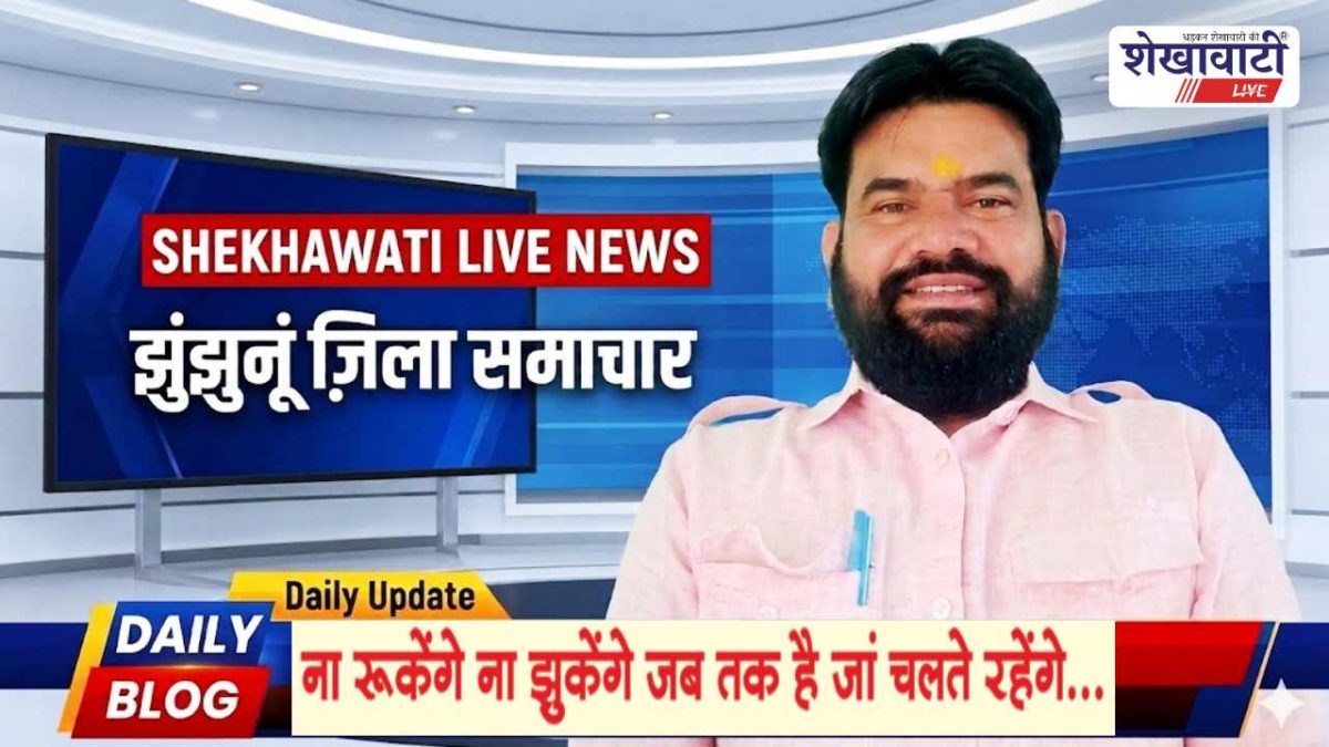 Jhunjhunu News : झुंझुनू जिले की Live Updates 27 अप्रैल @Shekhawatilive