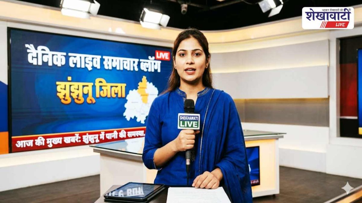 Jhunjhunu News : झुंझुनू जिले की Live Updates 28 अप्रैल @Shekhawatilive