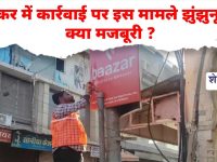 Sikar News : स्वच्छता सर्वेक्षण निरीक्षण: सफाई व्यवस्था पर सख्ती