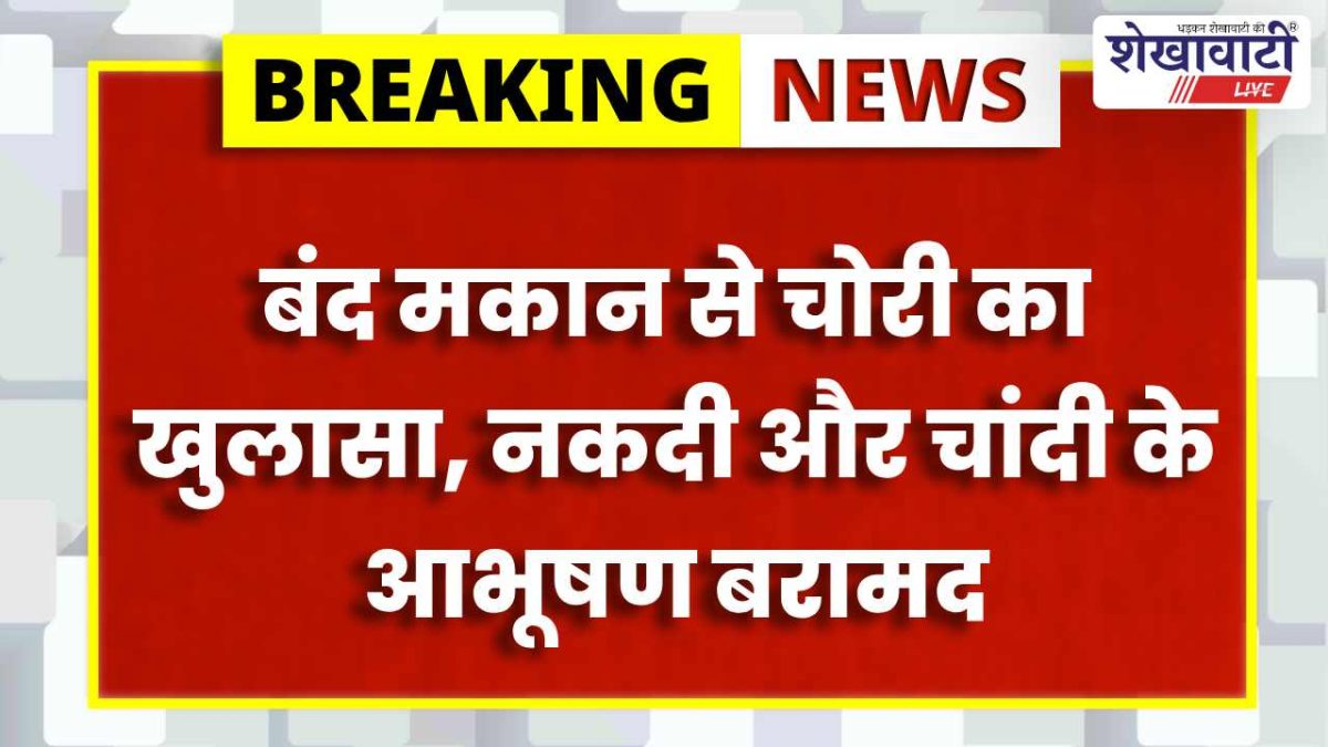 Jhunjhunu News : बंद मकान चोरी का खुलासा, आरोपी विक्रम गिरफ्तार