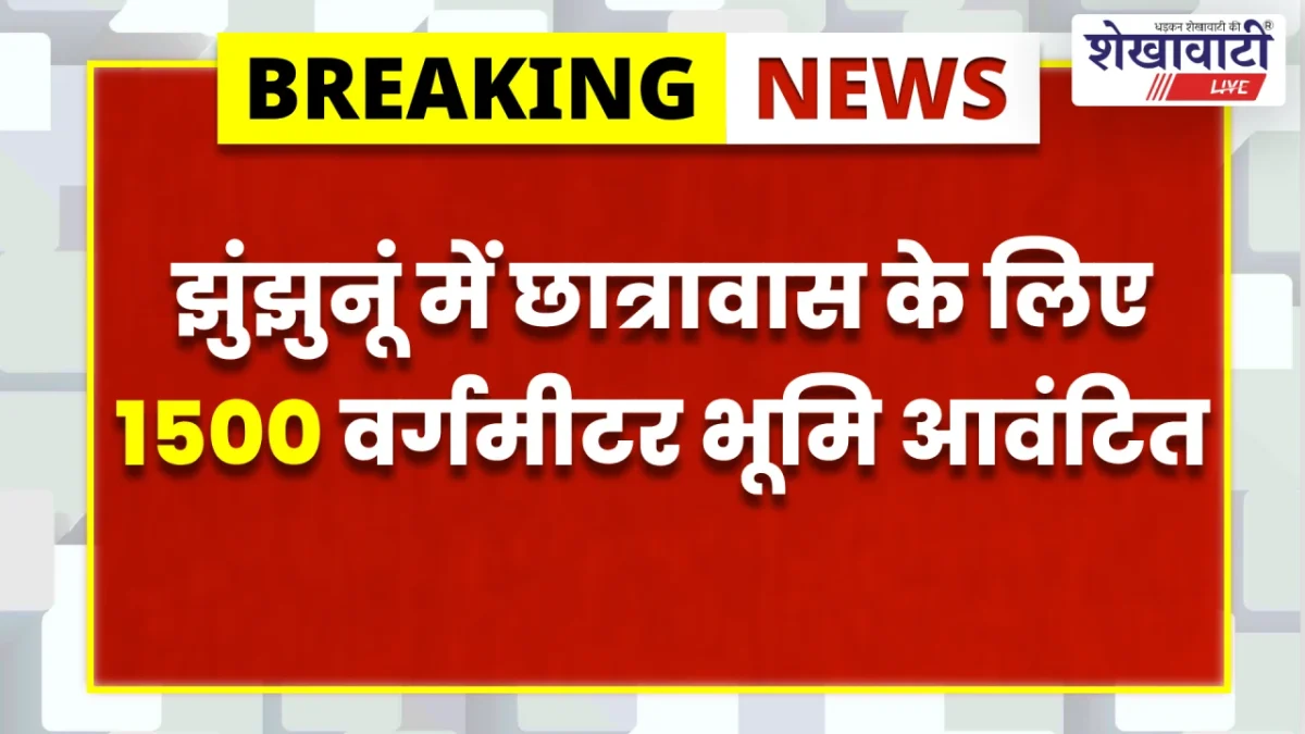 झुंझुनूं में ब्राह्मण समाज को बड़ी सौगात, छात्रावास के लिए 1500 वर्गमीटर भूमि आवंटित