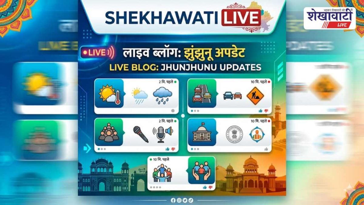 Jhunjhunu Breaking news : झुंझुनू जिले की पल- पल की अपडेट का LIVE ब्लॉग