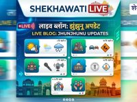 Jhunjhunu Breaking news : झुंझुनू जिले की पल- पल की अपडेट का LIVE ब्लॉग