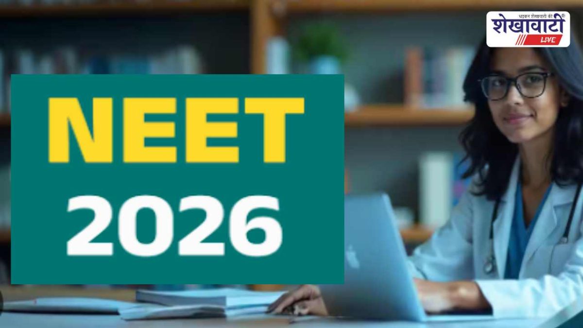 चूरू में NEET UG 2026: 11 केंद्रों पर 3384 अभ्यर्थी, सख्त निर्देश
