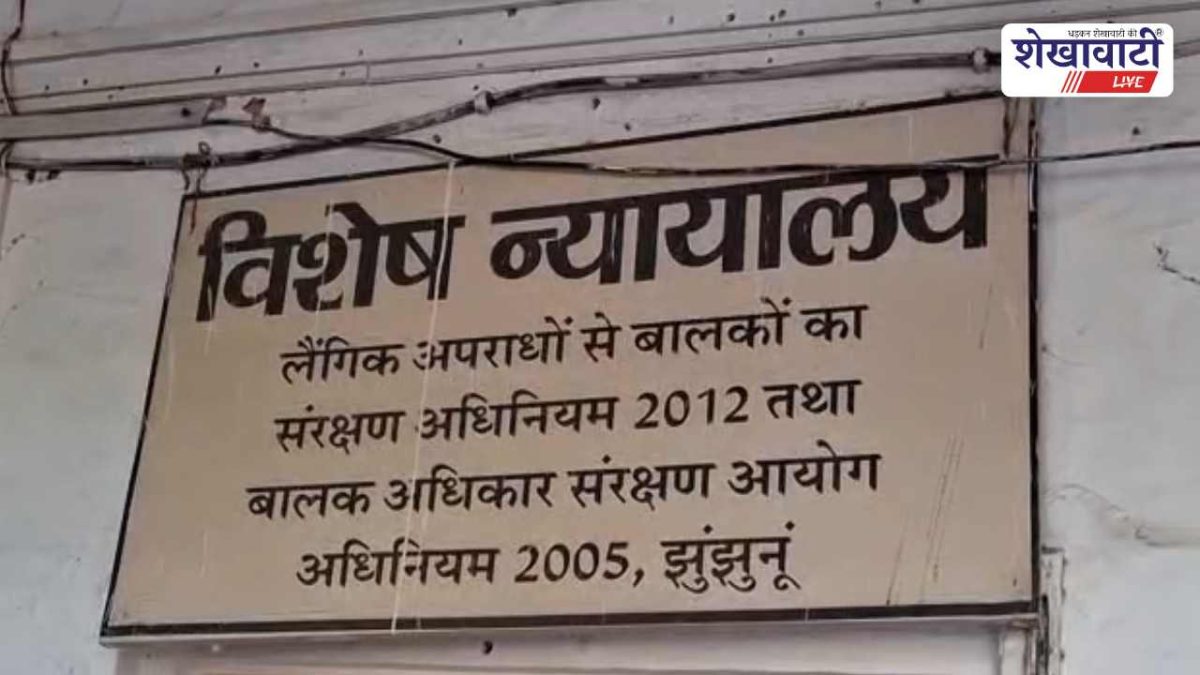 झुंझुनूं में पोक्सो कोर्ट का बड़ा फैसला: दुष्कर्म आरोपी को उम्रकैद