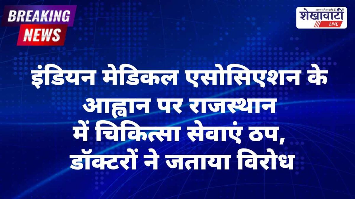 राजस्थान में IMA की हड़ताल सफल, डॉक्टरों ने सेवाएं की बंद