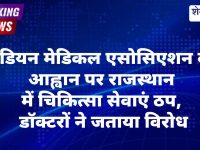 राजस्थान में IMA की हड़ताल सफल, डॉक्टरों ने सेवाएं की बंद