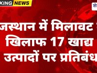 Rajasthan News : राजस्थान में 17 खाद्य उत्पाद बैन, मिलावट पर सख्त कार्रवाई