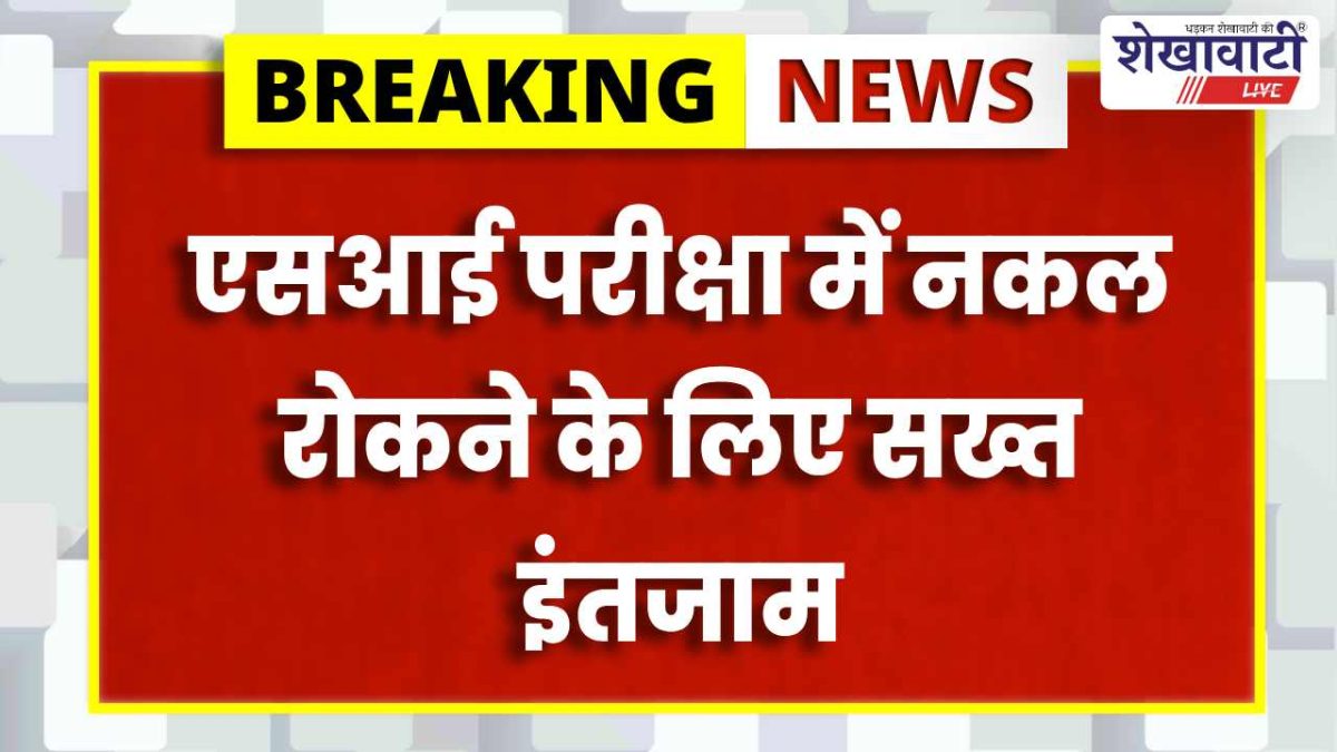 Sikar News : SI परीक्षा 2025: 37 केंद्र, 24 हजार अभ्यर्थी रोज