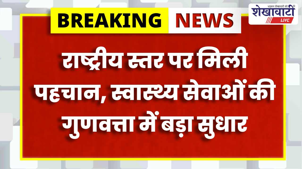 Sikar News : पीएचसी बिराणियां को NQAS सर्टिफिकेशन, 88.41% स्कोर