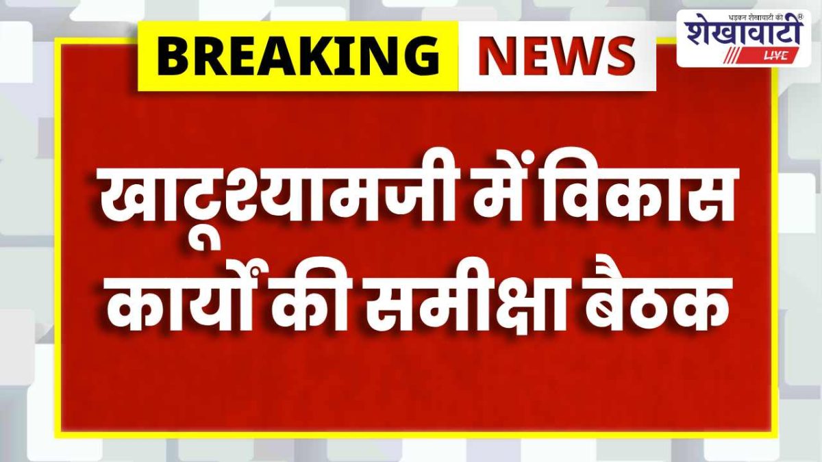 Sikar News : खाटूश्यामजी में 12 अप्रैल को विकास समीक्षा बैठक