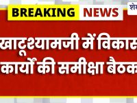 Sikar News : खाटूश्यामजी में 12 अप्रैल को विकास समीक्षा बैठक