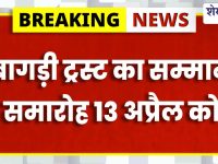 Sikar News : बागड़ी ट्रस्ट का सम्मान समारोह 13 अप्रैल को, फुले अवार्ड भी