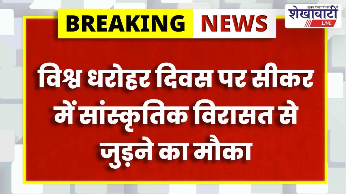 Sikar News : विश्व धरोहर दिवस पर हैरिटेज वॉक 18 अप्रैल को