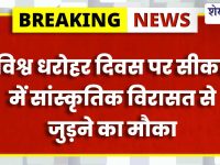 Sikar News : विश्व धरोहर दिवस पर हैरिटेज वॉक 18 अप्रैल को