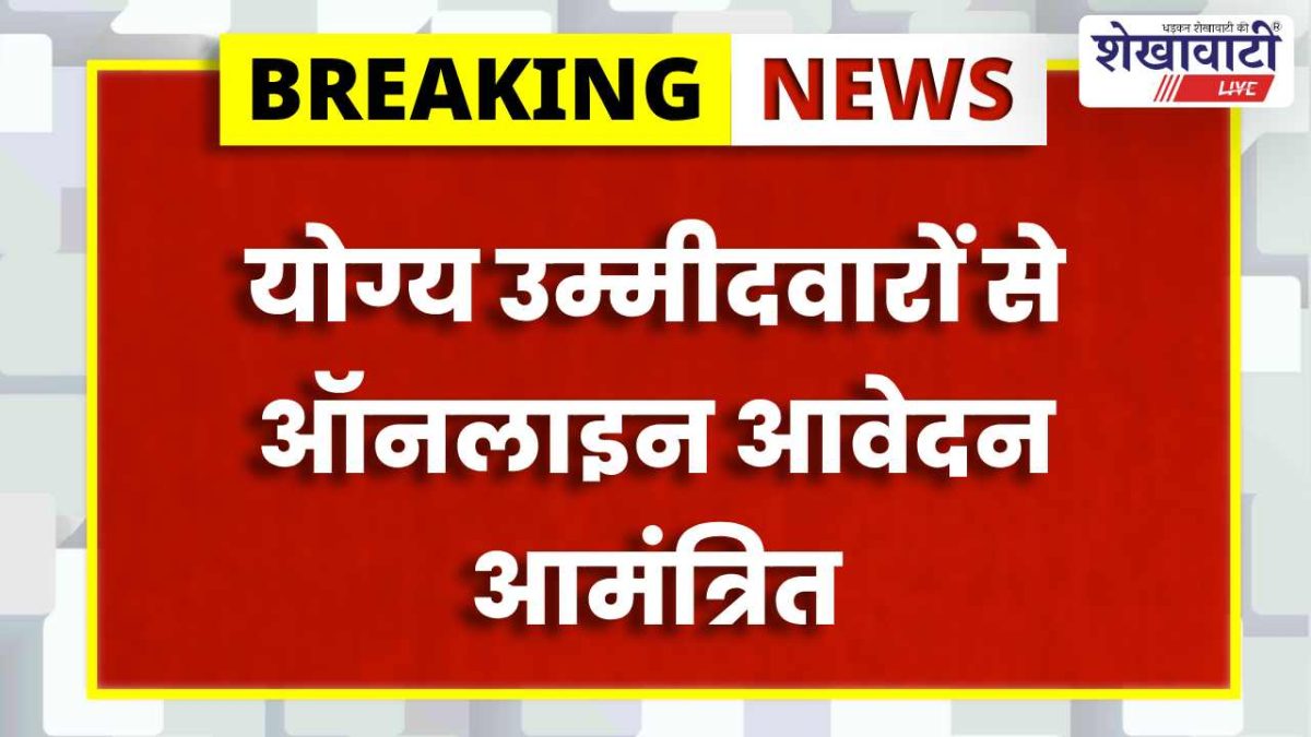 Sikar News : पद्म पुरस्कार 2027 आवेदन शुरू, 15 जुलाई अंतिम तिथि