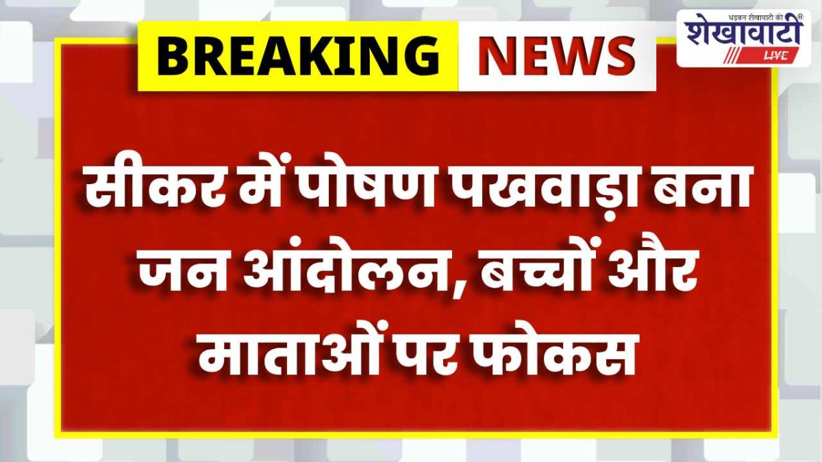 Sikar News : राष्ट्रीय पोषण पखवाड़ा: 20 लाख गतिविधियां पूरी