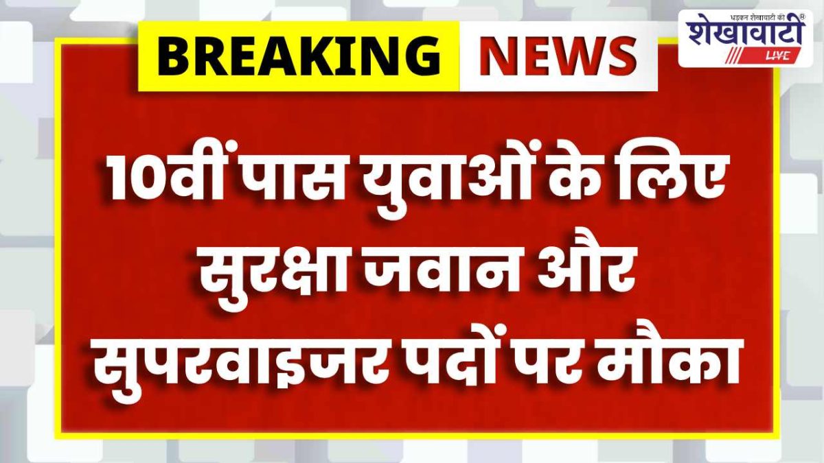 Sikar News : रोजगार शिविर 22–24 अप्रैल: सुरक्षा जवान भर्ती