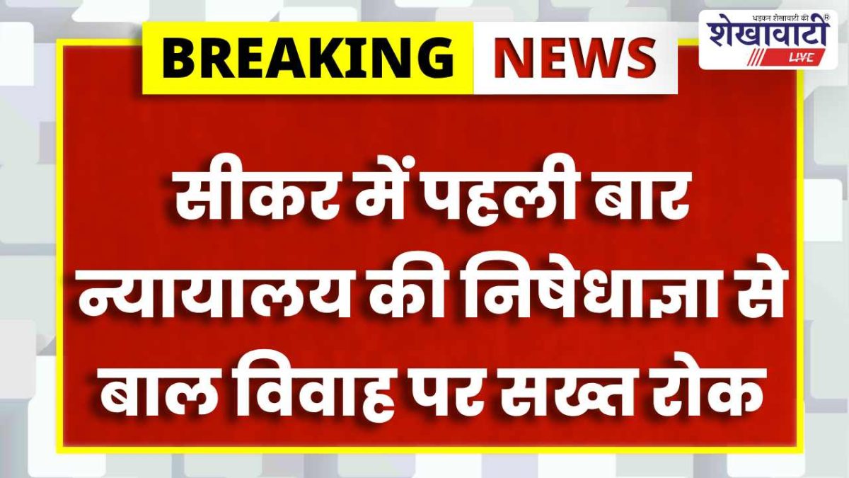 Sikar News : बाल विवाह पर पहली निषेधाज्ञा, दो शादियां रोकी