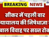 Sikar News : बाल विवाह पर पहली निषेधाज्ञा, दो शादियां रोकी