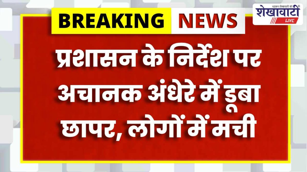 Churu News : अचानक ब्लैकआउट, प्रशासन ने बंद करवाई लाइट्स