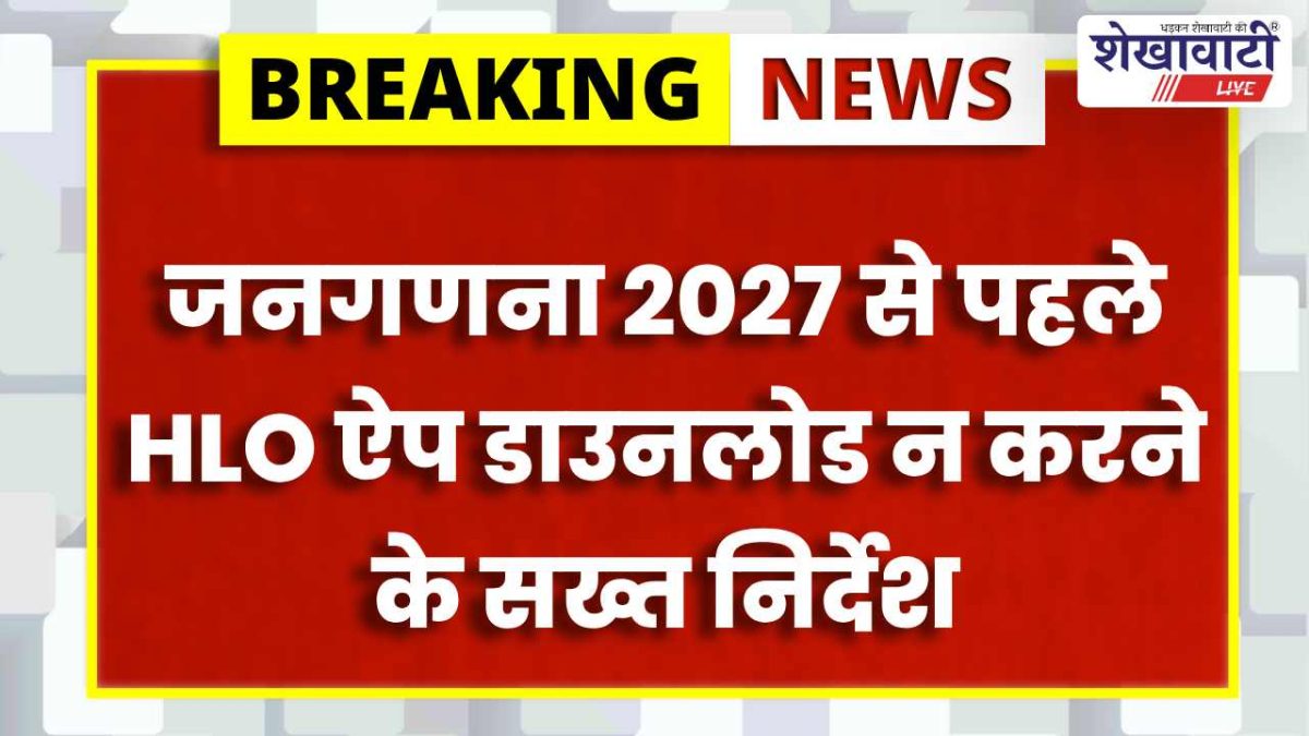 Sikar News : जनगणना 2027: HLO ऐप डाउनलोड पर रोक, अधिकारियों के निर्देश