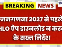 Sikar News : जनगणना 2027: HLO ऐप डाउनलोड पर रोक, अधिकारियों के निर्देश