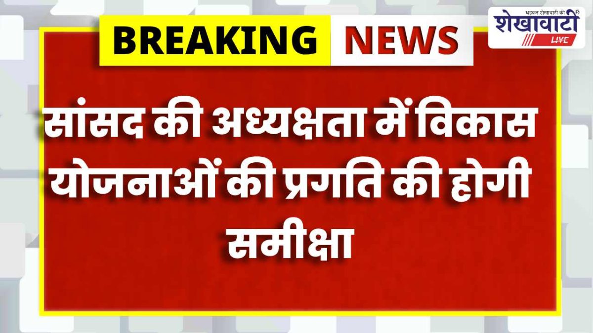 Sikar News :12 मई को ‘दिशा’ समिति बैठक, योजनाओं की समीक्षा