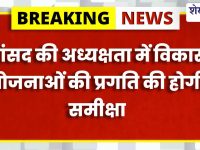 Sikar News :12 मई को ‘दिशा’ समिति बैठक, योजनाओं की समीक्षा