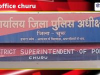 Churu News : ‘ऑपरेशन नकेल’: युवक हेरोइन सहित गिरफ्तार, 7.9 ग्राम बरामद