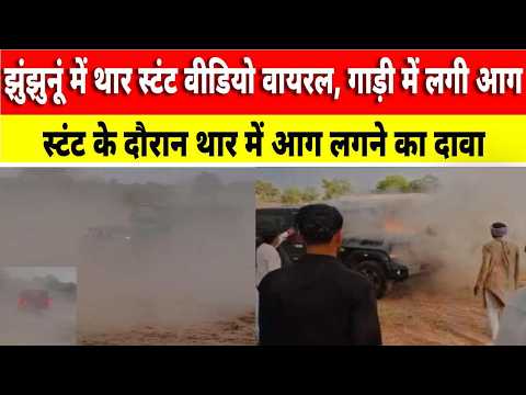 Video News : झुंझुनूं में थार स्टंट वीडियो वायरल, गाड़ी में लगी आग